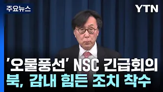 '오물풍선' NSC 긴급회의 개최..."北 감내 힘든 조치에 착수" / YTN
