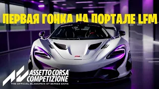 Первая гонка на портале LFM - Assetto Corsa Competizione