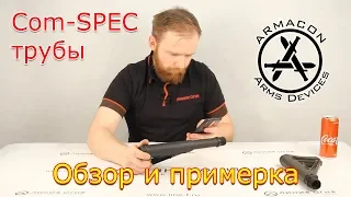 Трубы прикладов ARMACON | Примерка на приклад MAGPUL