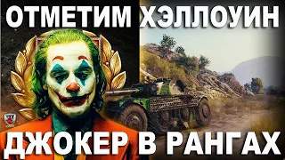 ДЖОКЕР В РАНГОВЫХ БОЯХ! ХЕЛЛОУИН В WORLD OF TANKS