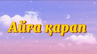 Sadraddin-«Aiga qarap»(Айға қарап) 🎵❤️#karaoke #music #lyrics #sadraddin#айга карап