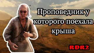 Безумный проповедник (RDR2)