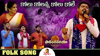 Kolu Kolanna Kolu Kole Song | Saranga Dariya | Sreemukhi | Telugu Folk Songs | Vanitha TV