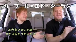 カープールカラオケ　エドシーラン　[日本語字幕]  [Ed Sheeran]