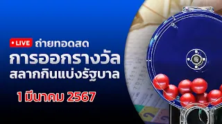 🔴 Live ถ่ายทอดสดสลากกินแบ่งรัฐบาล งวดประจำวันที่ 1 มีนาคม 2567 | ข่าวช่อง8