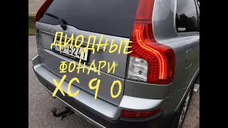 Как установить светодиодные фонари VOLVO XC90