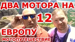 МОТОПУТЕШЕСТВИЕ ПО БАЛКАНАМ❤❤ МЕТЕОРЫ ГРЕЦИЯ ДЕНЬ 17 ДВА МОТОРА НА ЕВРОПУ 2017