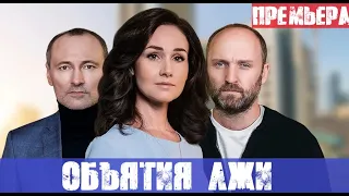 ОБЪЯТИЯ ЛЖИ 1, 2, 3, 4, 5, 6, 7, 8 - 16 СЕРИЯ (сериал, 2020) анонс и дата выхода