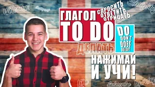 ГЛАГОЛ TO DO. УЧИМ ЛЕГКО!