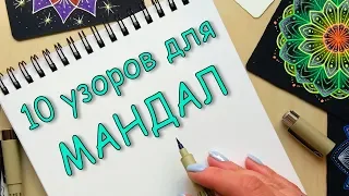 10 Узоров для Мандал