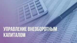 [ОТКРЫТЫЙ УРОК] Управление внеоборотным капиталом