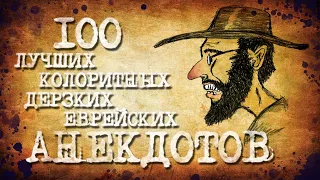 ✡️ 100 Самых смешных Еврейских Анекдотов! Собрание Лучших Анекдотов про Евреев! Еврейская Сотка #1