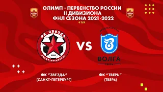 10.09.2021 Live | ОЛИМП - ФНЛ-2 2021/2022 | ФК Звезда - ФК Тверь