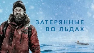 Фильм Затерянные во льдах. Официальный Русский трейлер. HD