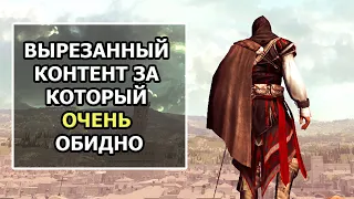 Assassin’s Creed - Весь Интересный Вырезанный Контент, Часть 3