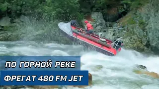 По горной реке на лодке Фрегат 480 FM Jet