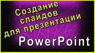 Создание слайдов для презентации в PowerPoint 2007