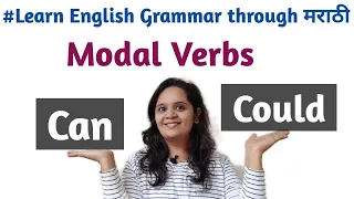 Use of Can and Could | Modal Verbs | English Grammar in Marathi | शिका Can आणि could चा योग्य वापर |