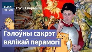 Правда про Оршанскую битву 8 сентября 1514 года / Усы Скорины