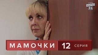 Сериал " Мамочки "  12 серия. Семейная Комедия Мелодрама  в HD (16 серий).