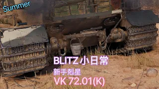 BLITZ小日常 | WoT Blitz | 戰車世界 閃擊戰