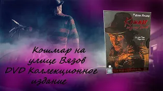 Кошмар на улице Вязов DVD Коллекционное издание (CP Digital)