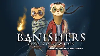 Banishers: Ghosts of New Eden - часть 9 | Дорога до заброшенного форта