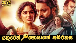 යතුරෙන් සොයාගත් අභිරහස | 2024 New Movie | Sinhala Explanation | Baiscope tv