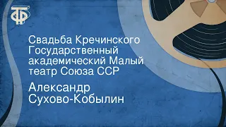 Александр Сухово-Кобылин. Свадьба Кречинского. Государственный академический Малый театр Союза ССР