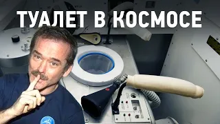 КАК ХОДЯТ В ТУАЛЕТ В НЕВЕСОМОСТИ?