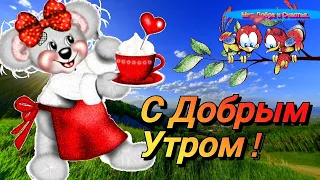 Доброе Утро! Красивая песня ! Прекрасного начала дня! Красивое пожелание доброго утра! Видеооткрытка