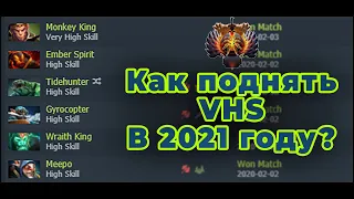 КАК АПНУТЬ ВХС (Very High Skill) В 2021 ГОДУ? #VHS #DOTA2 #SKILLBRACKET