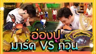 มาร์ค VS ภวิน |อ่องปู|วัยรุ่นเรียนไทย|คุณพระช่วย|11 ตุลาคม พ.ศ. 2563