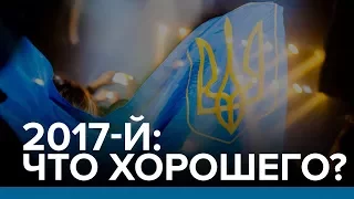 2017-й: что хорошего? | Радио Донбасс.Реалии