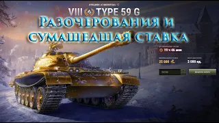 World of Tanks. 5 Лот Аукциона "с молотка" Type 59 Gold