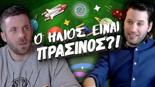 Ο Ήλιος είναι Πράσινος??? feat Astronio