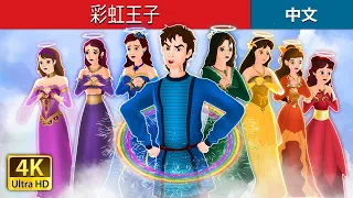 彩虹王子 | The Rainbow Prince in Chinese  | @ChineseFairyTales