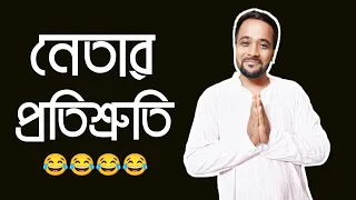 নেতার প্রতিশ্রুতি 😂|Bengali comedy video|Bitkel Bangali