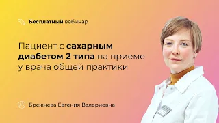 Пациент с сахарным диабетом 2 типа на приеме у врача общей практики