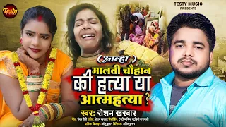 (आल्हा) मालती चौहान की हत्या या आत्महत्या ? #Roshan Kharwar@MaltiChauhanFunofficial @MrVishnurajFun