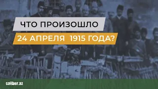 Что произошло 24 апреля 1915 года?