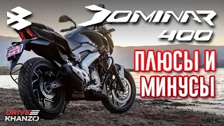 Плюсы и минусы моего Bajaj Dominar D400