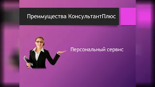 КонсультантПлюс. Быстрый доступ