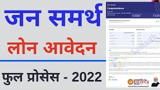 Jan Samarth Portal Loan Apply Online | Jan Samarth Portal loan online apply kaise kare -2022