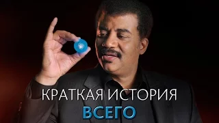 Краткая история всего с Нилом Деграссом Тайсоном [MinutePhysics]