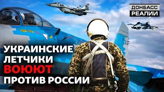 Как украинская авиация сражается с Россией в небе | Донбасс Реалии