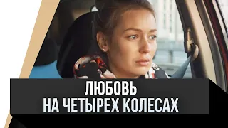 🎦 Любовь на четырех колесах / Фильм, Мелодрама