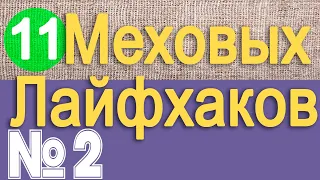 Меховые лайфхаки №2