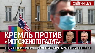 Кремль против  мороженого "Радуга". Беседа с политэмигрантом Александром Смирновым