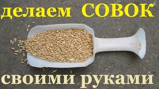 Делаем САМОДЕЛЬНЫЙ СОВОК из Пластиковой Бутылки своими руками